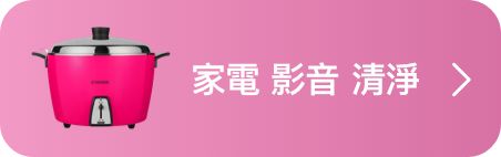 家電 影音 清淨