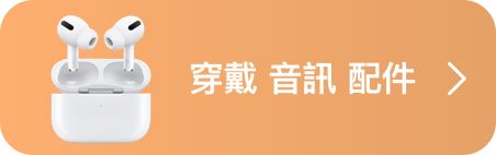 穿戴 音訊 配件