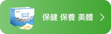 保健 保養 美體
