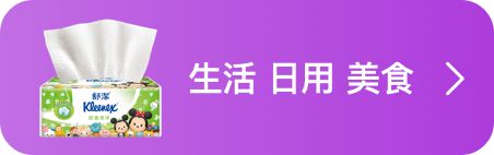 生活 日用 美食