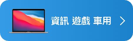 資訊 遊戲 車用
