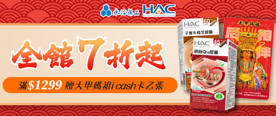永信HAC滿額禮