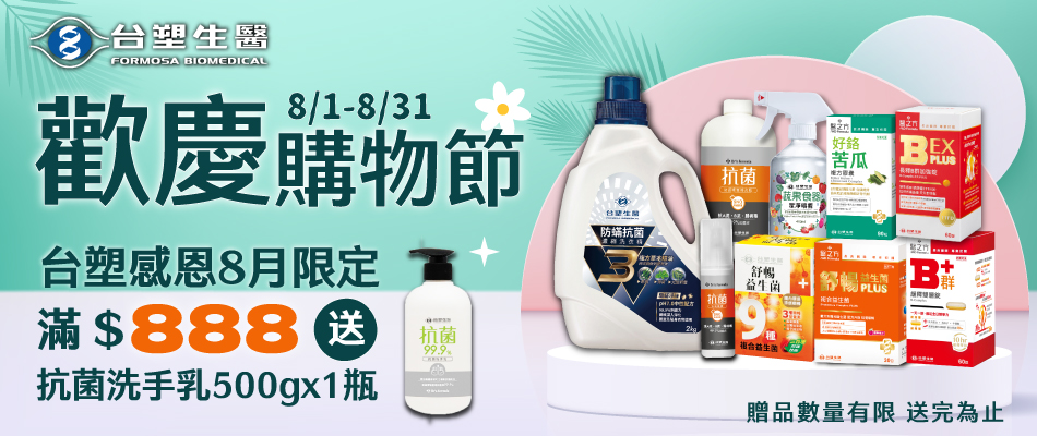 台塑生醫滿額禮