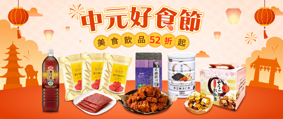 中元好食節