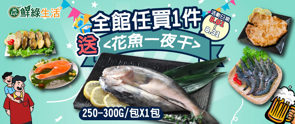 鮮綠生活買就送
