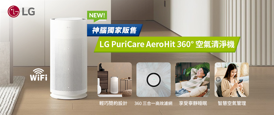 LG PuriCare AeroHit 空氣清淨機