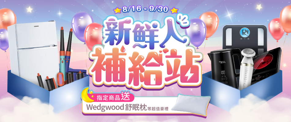 8/16~9/30新鮮人補給站