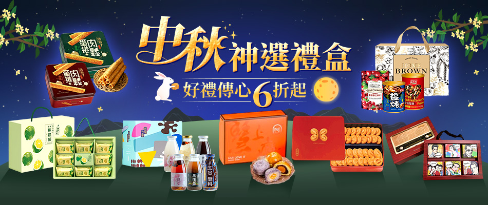 中秋神選禮盒6折起