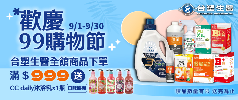 台塑生醫滿$999送沐浴乳