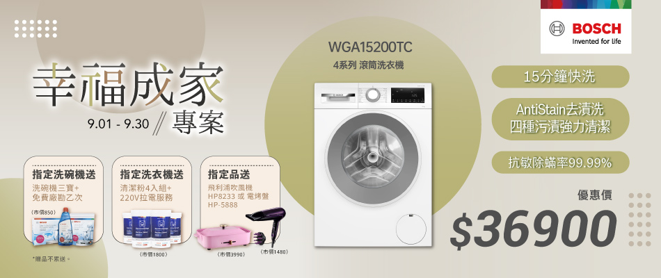 BOSCH│9月洗碗機活動_0901-0930