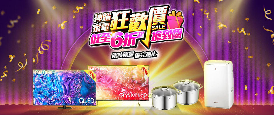 神腦家電狂歡價