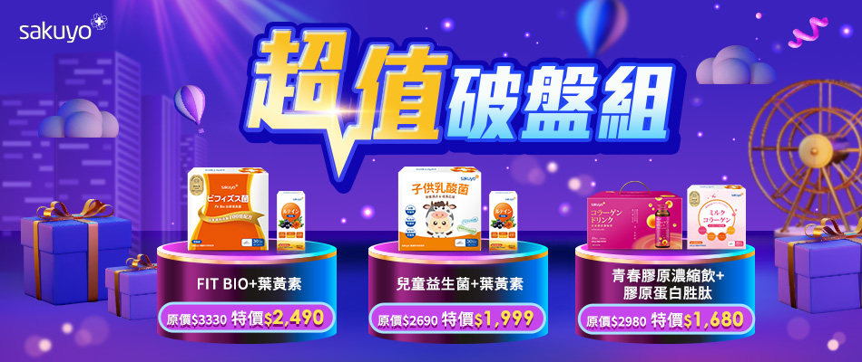 超值優惠組