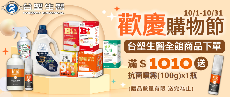 台塑生醫購物節 全館滿$1010送抗菌防護噴霧X1