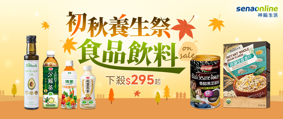 初秋養生祭 食品飲料下殺$295起