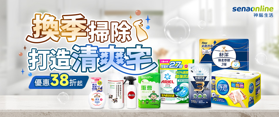 換季掃除 打造清爽宅 優惠38折起