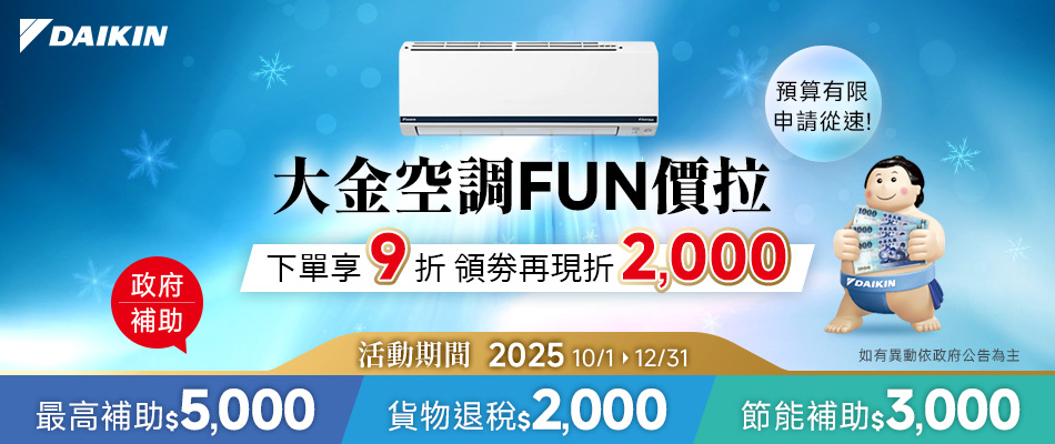 10/1-12/31★大金空調FUN價拉