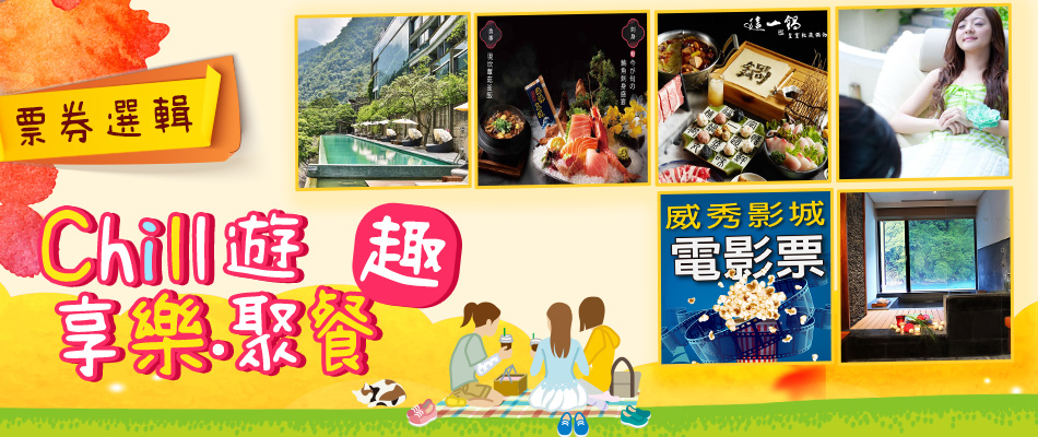 chill遊享樂聚餐趣 票券選輯