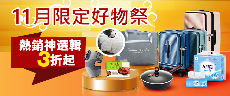11月限定好物祭  熱銷神選輯3折起