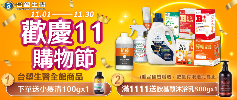 台塑生醫歡慶雙11
