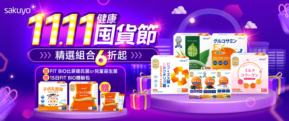 sakuyo 1111囤貨節