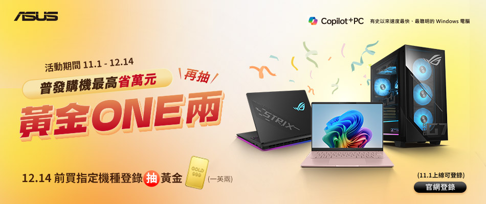 資訊館別4-ASUS普發購機最高省萬元