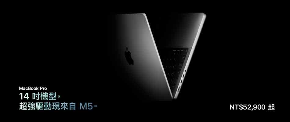 資訊館別1-APPLE MBP M5晶片筆電