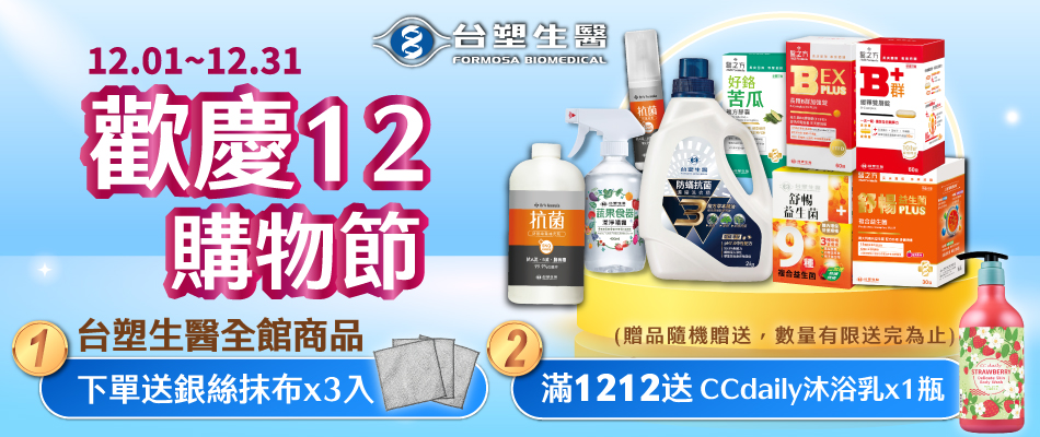 台塑生醫雙12慶 下單送銀絲抹布/滿1212送沐浴乳