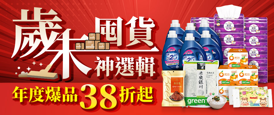 歲末囤貨神選輯  爆品38折起
