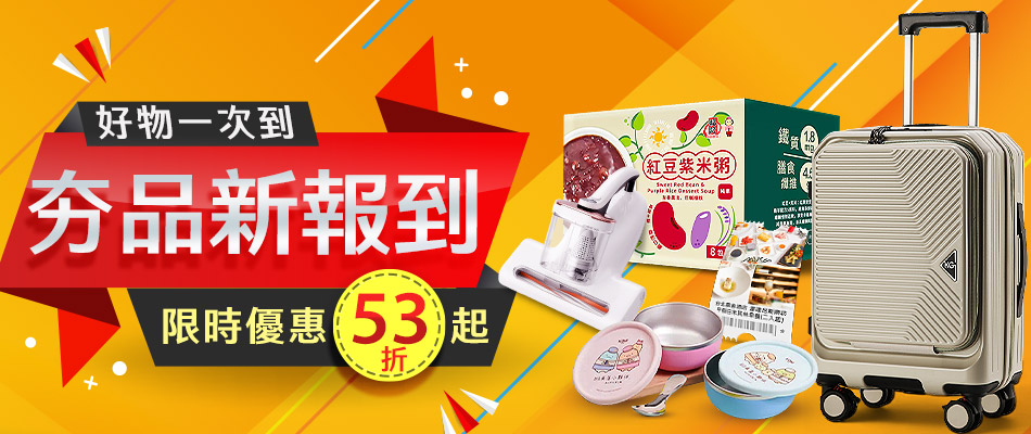 夯品新報到 好物一次到 限時優惠53折起