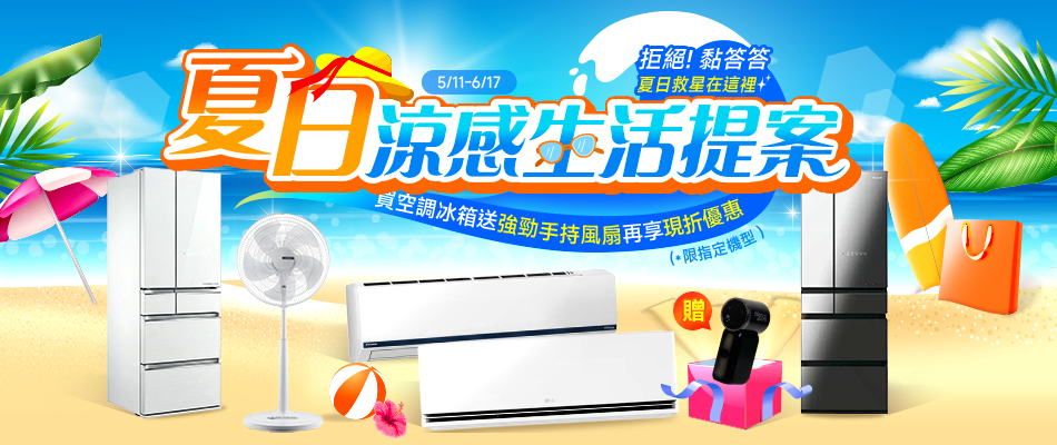 夏日涼感生活