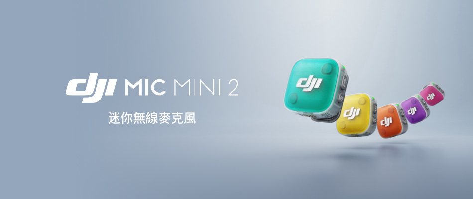 DJI品牌旗艦館-館別1-MIC MINI 2