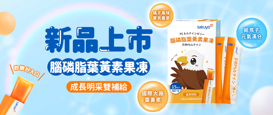 【新品上市】腦磷脂葉黃素