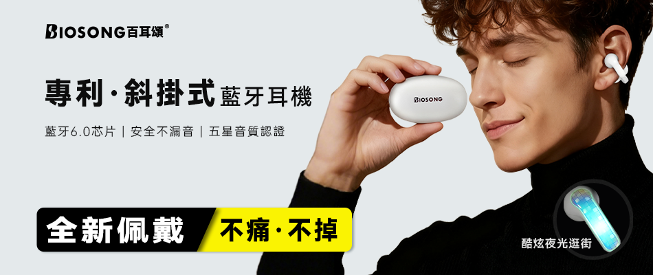 Biosong B7 藍芽耳機 新品上市