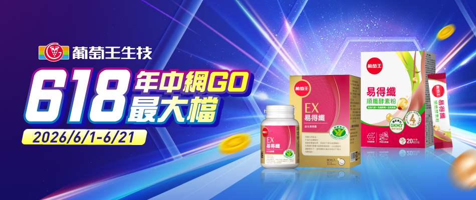 葡萄王618
