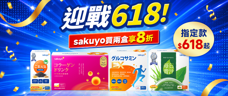 sakuyo 618元起
