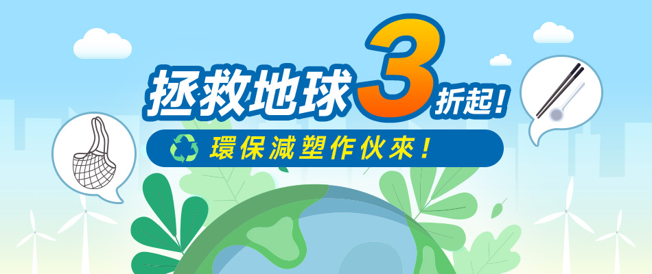 環保減塑做伙來