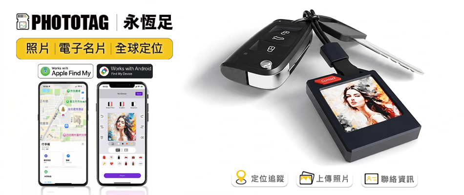 Phototag 彩色電子紙定位防丟器