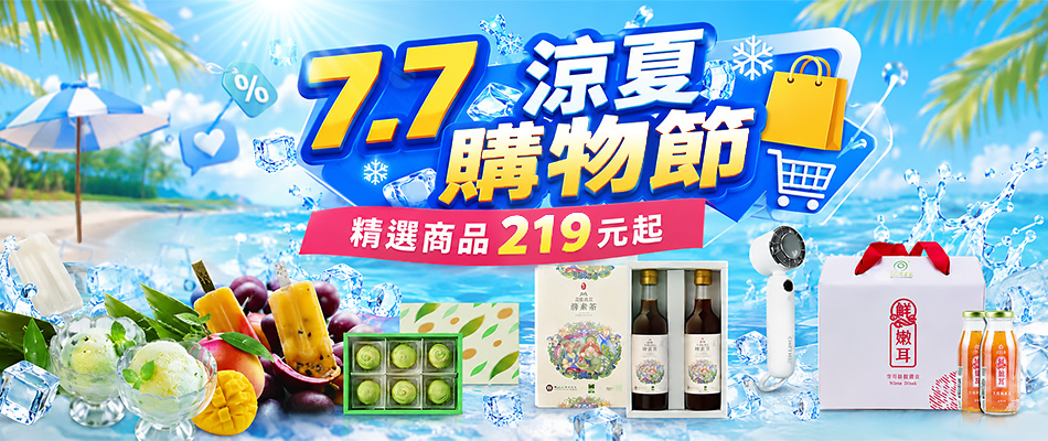 涼夏購物節