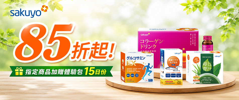 sakuyo 85折，指定品買就送