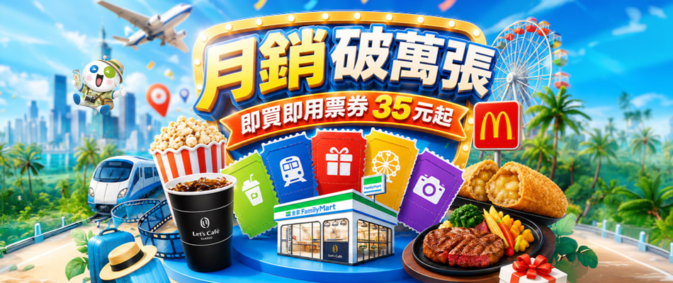 熱銷即享券