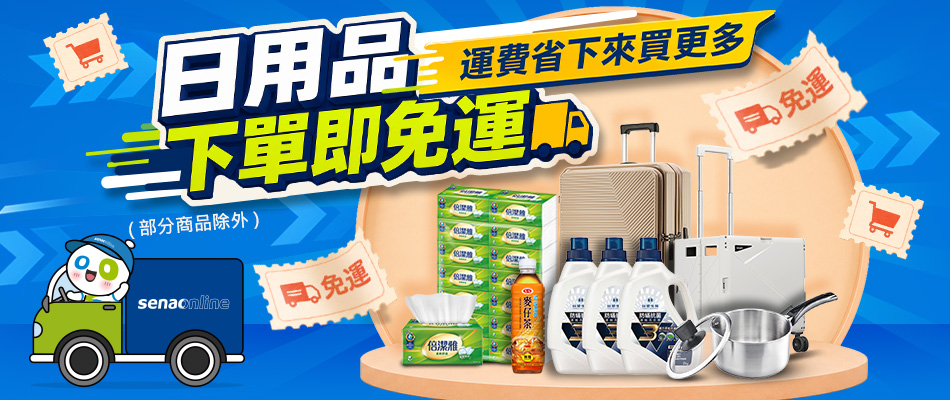 日用品下單即免運