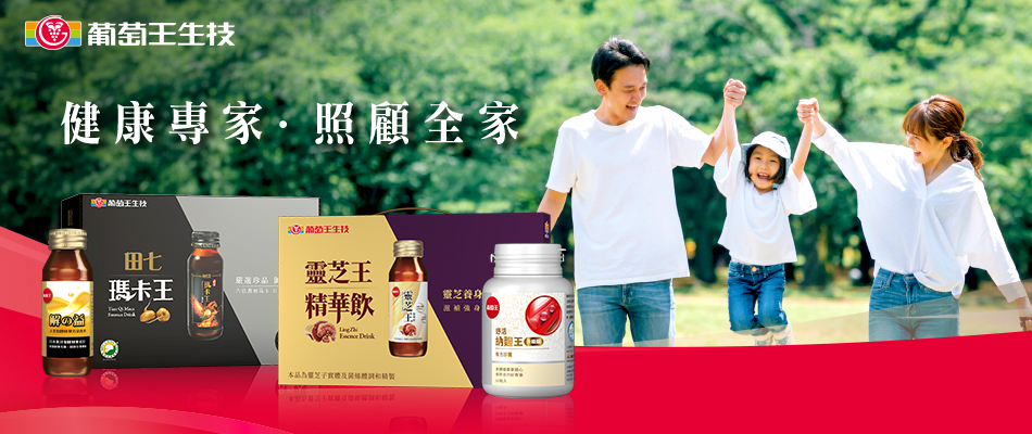 保健葡萄王