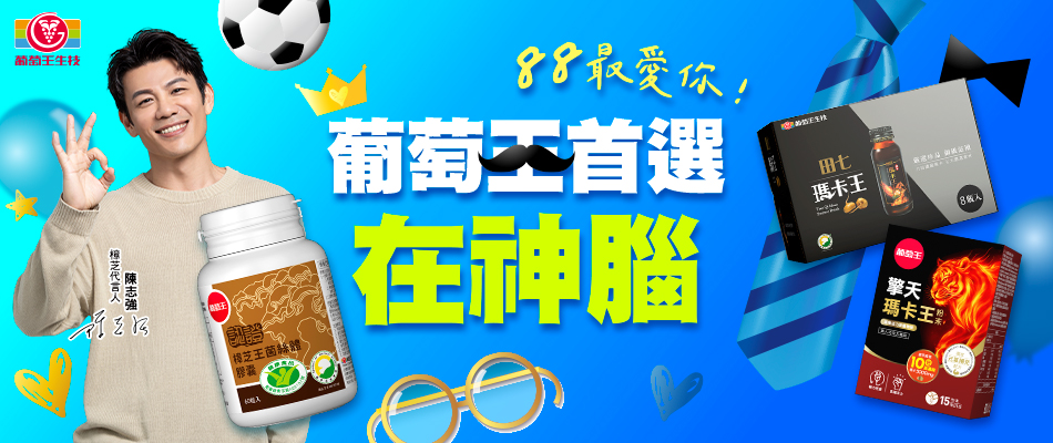 保健葡萄王