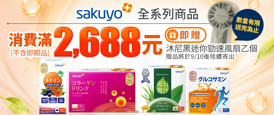 sakuyo 滿額贈