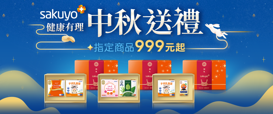 sakuyo中秋禮盒