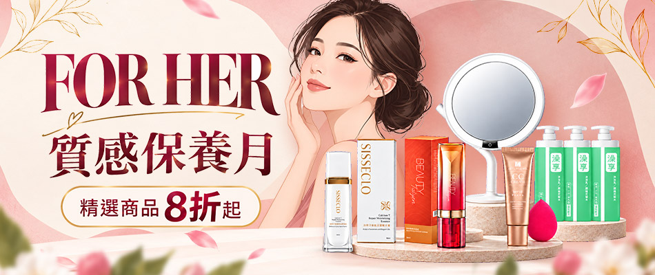 FOR HER 質感生活8折起