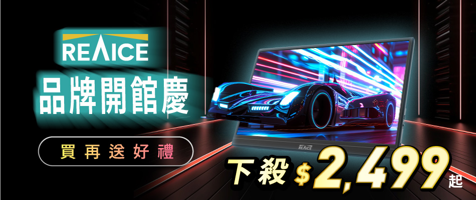 資訊館別6-REAICE開館慶再送好禮