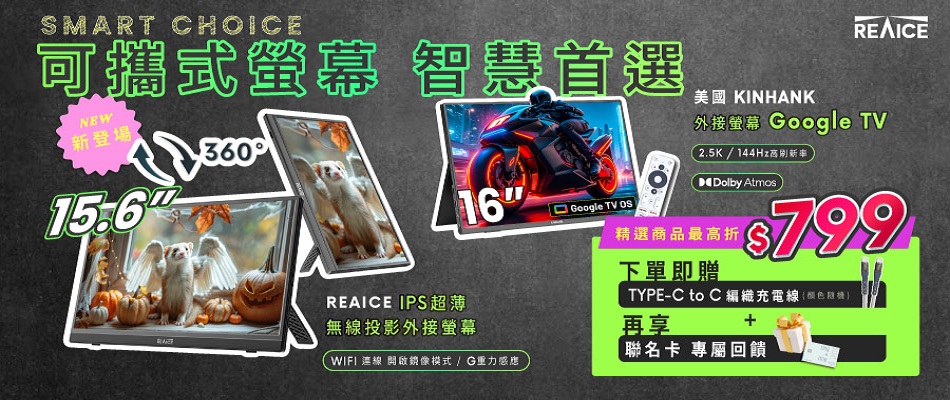 資訊館別6-REAICE 最高折799元
