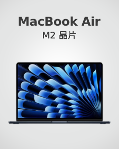 MacBook M2 晶片