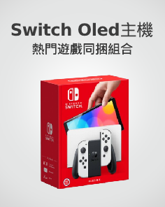 Switch 熱門遊戲同捆